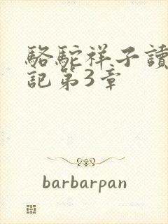 骆驼祥子读书笔记第3章
