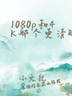 1080p和4k哪个更清晰