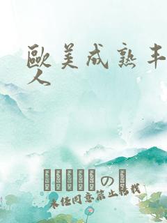 欧美成熟丰满女人