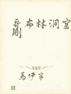 哥布林洞窟未增删
