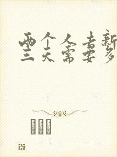 两个人去新疆玩三天需要多少钱