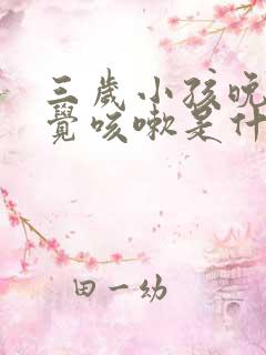 三岁小孩晚上睡觉咳嗽是什么原因