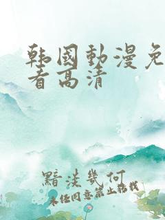 韩国动漫免费观看高清