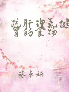疏肝理气健脾和胃的食物
