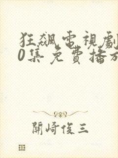 狂飙电视剧第40集免费播放