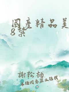 国产精品美女18禁