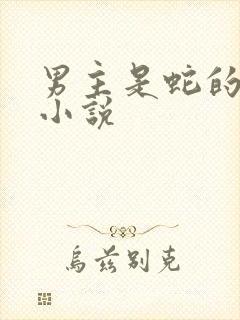 男主是蛇的古代小说