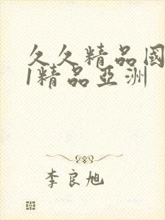 久久精品国产91精品亚洲