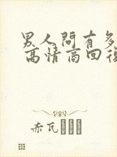 男人问有多想他 高情商回复