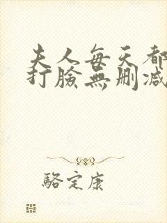 夫人每天都在线打脸无删减阅读全文