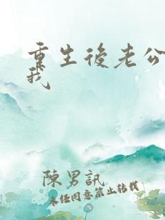 重生后老公不选我