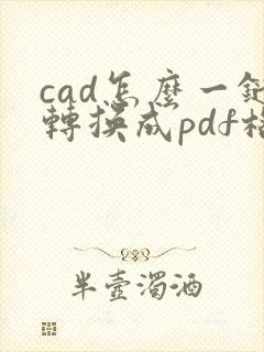 cad怎么一键转换成pdf格式