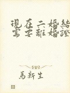现在二婚结婚还需要离婚证吗