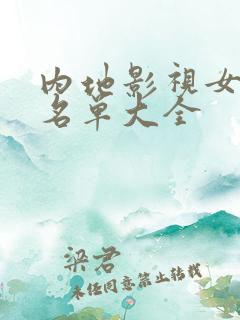 内地影视女演员名单大全
