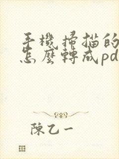 手机扫描的文件怎么转成pdf
