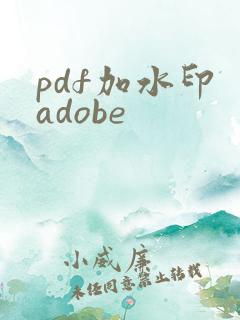 pdf加水印 adobe