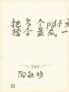 把多个pdf文档合并成一个