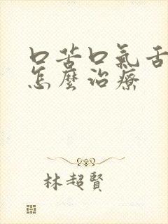 口苦口气舌苔白怎么治疗
