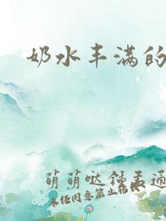 奶水丰满的人妻