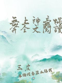 无上神帝蜗牛狂奔全文阅读免费