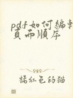 pdf如何编辑页面顺序