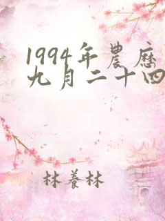 1994年农历九月二十四生辰八字