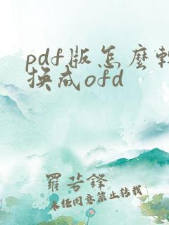pdf版怎么转换成ofd