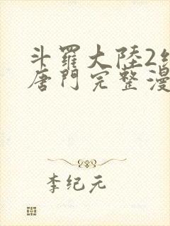 斗罗大陆2绝世唐门完整漫画