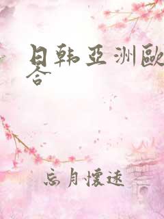 日韩亚洲欧美综合