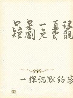 只是一直很爱你短剧免费观看全集