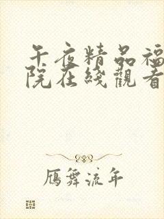 午夜精品福利影院在线观看