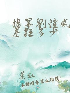 杨幂刘恺威年龄差距多少