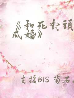 《和死对头奉子成婚》