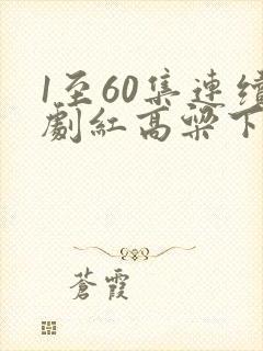 1至60集连续剧红高粱下载