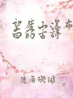 望庐山瀑布唐李白的古诗