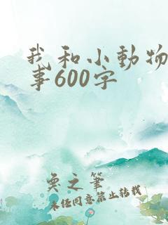 我和小动物的故事600字