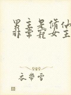 男主是修仙大佬非常宠女主