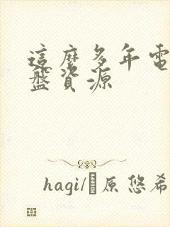 这么多年电影网盘资源