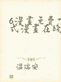 6漫画免费下拉式漫画在线观看