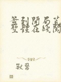签到开局荒荒古圣体在线阅读