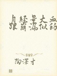 月经量大血块多跟崩漏似的什么原因