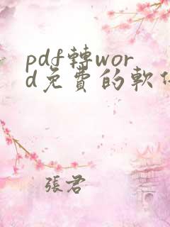 pdf转word免费的软件哪个好用