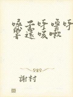 嗓子呼噜呼噜的响还咳嗽
