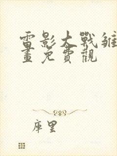 雷影大战雏田漫画免费观