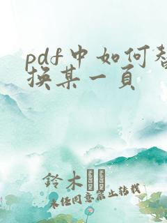 pdf中如何替换某一页