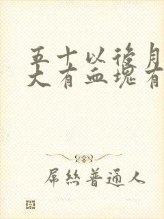 五十以后月经量大有血块有曼月乐有关吗