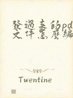发过来的pdf文件怎么编辑