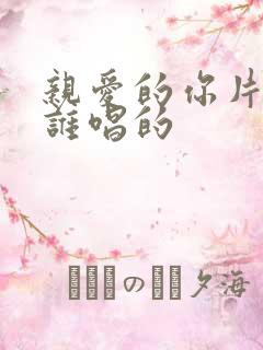 亲爱的你片头曲谁唱的