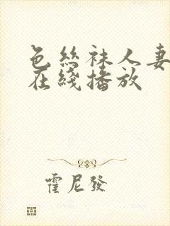 色丝袜人妻美腿在线播放