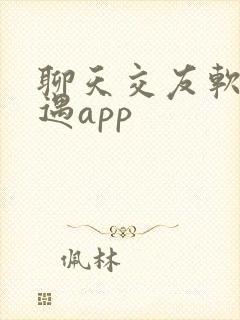 聊天交友软件相遇app